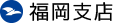 福岡支店