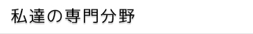 私達の専門分野