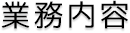 業務内容