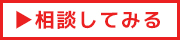 相談してみる