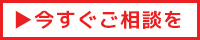 今すぐご相談を