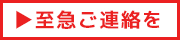 至急ご連絡を