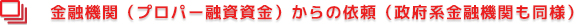 金融機関（プロパー融資資金）からの依頼（政府系金融機関も同様）