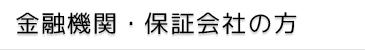 金融機関・保証会社の方