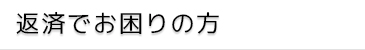 返済でお困りの方