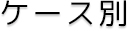 業務内容