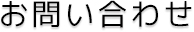お問い合わせ