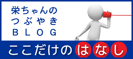 栄ちゃんのつぶやきブログ任意売却ここだけのはなし