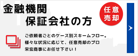 金融機関・保証会社の方