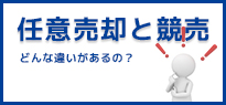 任意売却と競売