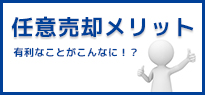 任意売却のメリット