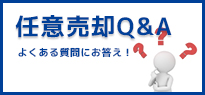 任意売却Q&A