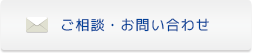 ご相談・お問い合わせ