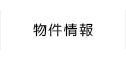物件紹介