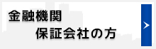 金融機関・保証会社の方