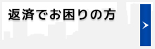 返済でお困りの方