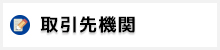 取引先機関