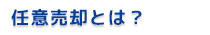 任意売却とは？