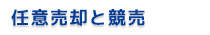 任意売却と競売