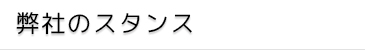 弊社のスタンス