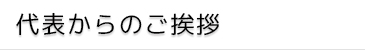 代表からのご挨拶