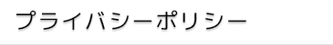 プライバシーポリシー