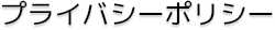 プライバシーポリシー