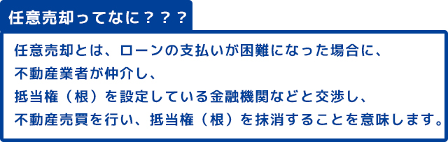 任意売却ってなに？