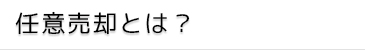 任意売却とは？