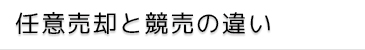 任意売却と競売