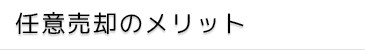 任意売却のメリット