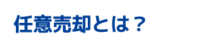 任意売却とは？