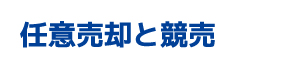 任意売却と競売