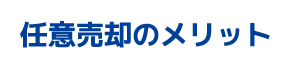 任意売却のメリット