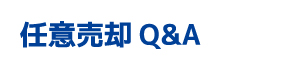 任意売却Q&A