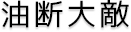 油断大敵